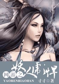 网游之妖人彪悍TXT全集封面