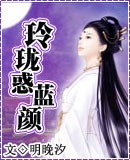 玲珑惑蓝颜TXT全集封面