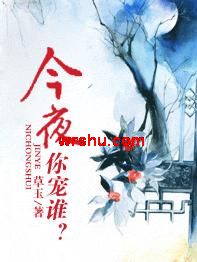 今夜你宠谁?TXT全集封面