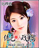 绝色美人戏美男TXT全集封面