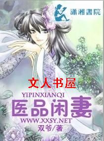 医品闲妻TXT全集封面