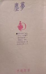 尘梦TXT全集封面
