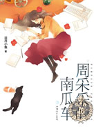 周采采的南瓜车TXT全集封面