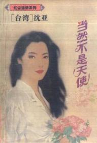 当然不是天使TXT全集封面