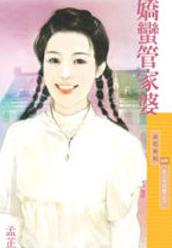 娇蛮管家婆TXT全集封面