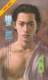 蛮郎TXT全集封面