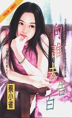 向谁去告白TXT全集封面