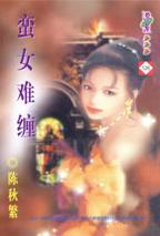 蛮女难缠TXT全集封面