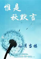 惟是秋默言TXT全集封面