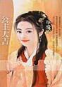 公主大吉TXT全集封面
