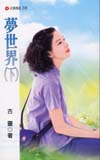 梦世界TXT全集封面