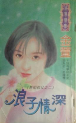浪子情深TXT全集封面
