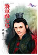 将军戏女皇TXT全集封面