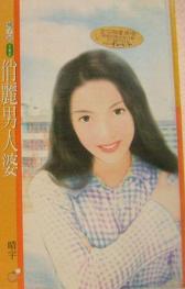 俏丽男人婆TXT全集封面