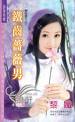 铁齿蔷薇男TXT全集封面