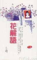花解语TXT全集封面