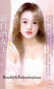 新白酒女王TXT全集封面