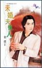 未婚夫情人TXT全集封面