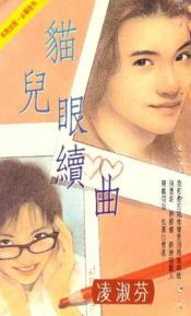 猫儿眼续曲TXT全集封面