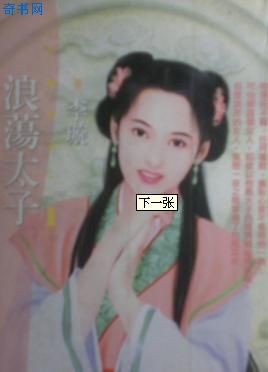 浪荡太子TXT全集封面