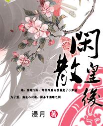 闲散皇后TXT全集封面