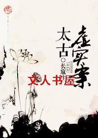 太古虚实案TXT全集封面