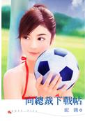 向总裁下战帖TXT全集封面