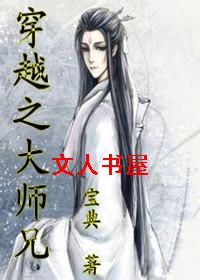 穿越之大师兄TXT全集封面