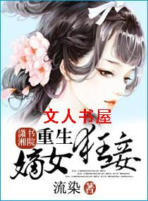 重生一嫡女狂妾TXT全集封面