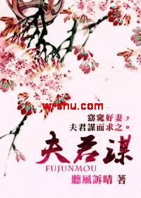 夫君谋TXT全集封面
