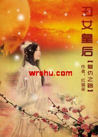 复仇之路:丑女皇后TXT全集封面