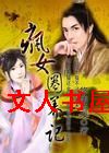 穿越之疯女圈养记TXT全集封面