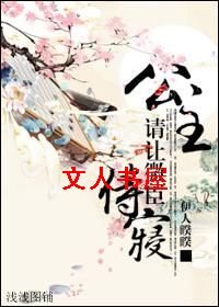 公主,请让微臣侍寝TXT全集封面