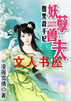 腹黑杀手妃:家有妖孽兽夫TXT全集封面