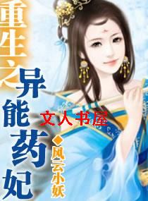 重生-异能药妃TXT全集封面