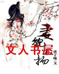妻貌不扬TXT全集封面