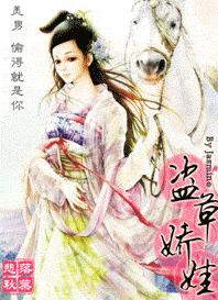 盗草娇娃TXT全集封面
