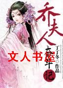 乔夫人奋斗记TXT全集封面