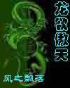 龙欲傲天TXT全集封面