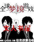 全球梦境游戏TXT全集封面