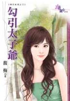 勾引太子爷TXT全集封面