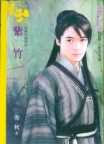 紫竹TXT全集封面
