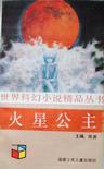 火星公主TXT全集封面