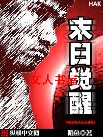 末日觉醒TXT全集封面