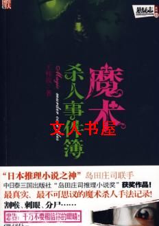 魔术杀人事件簿TXT全集封面