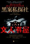 黑案私探社TXT全集封面