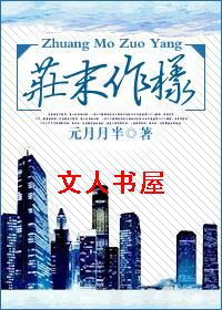 庄末作样(重生)TXT全集封面