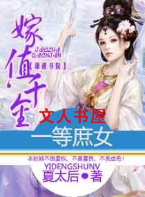 一等庶女,嫁值千金TXT全集封面