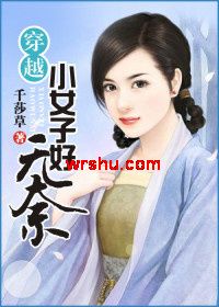 穿越东洋小女子好无奈TXT全集封面