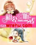 相公要听话TXT全集封面
